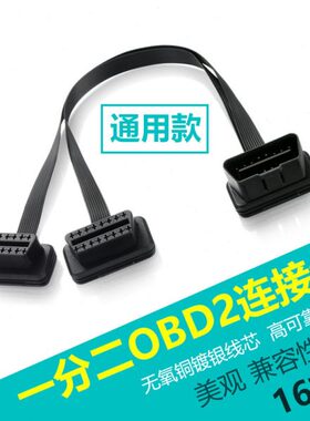 毅途OBD2一分二转接线延长线汽车OBD扩展线16针芯分线器