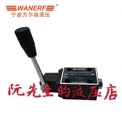 宁波万尔福WANERF手动换向阀DMG-02-3C4-W/80 DMG-02-3C4-O/80