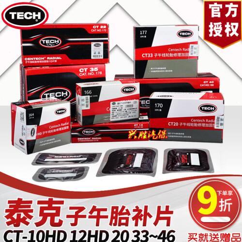 泰克补胎胶片CT10HD子午胎加固垫CT20真空轮胎密封冷补片补胎工具