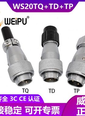 WEIPU威浦航空插头 WS20-2芯 3芯 4芯 5芯 6芯 TQ.TD.TP连接器
