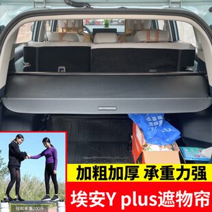 专用于埃安Yplus后备箱遮物帘尾箱遮阳置物收纳隔板Y younger改装