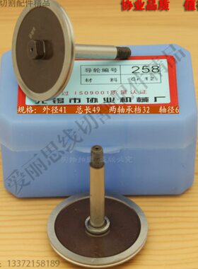 协业258导轮  D41*L49轴6北京阿奇线切割导轮配件 Cr12材质