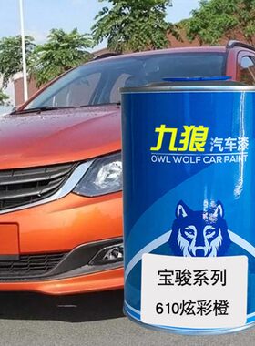 九狼汽车钣金喷漆宝色漆骏580610流沙金色星夜黑朝霞红色炫彩橙色