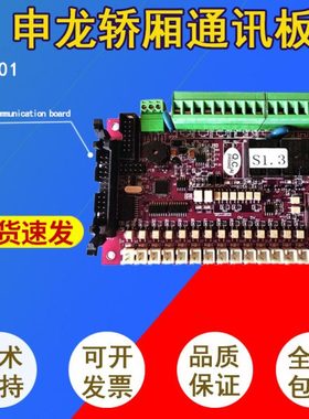 苏州申龙SSL6000轿厢通讯板/控制板/SSL-S01/SSL6000-S01/全新现.