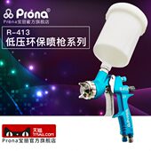 prona台湾宝丽R 413低压环保型系列喷漆枪汽车家具高雾化面漆喷枪