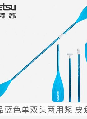 KOETSU科特苏精品蓝色单双头两用桨 SUP浆板划桨皮划艇独木舟船桨