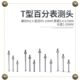 T型测头百分表千分表高度规T型测头T型测针 盘平面千分表测针测头