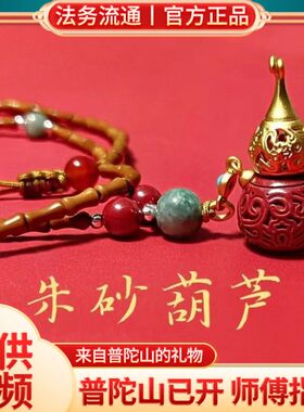 普陀山流通处朱砂葫芦挂件护身符吊坠项链男女儿童钥匙扣帝王砂