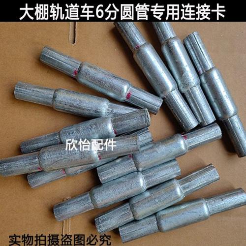 大棚圆管轨道链接卡25圆管专用套管6分管连接板配件轨道链接板