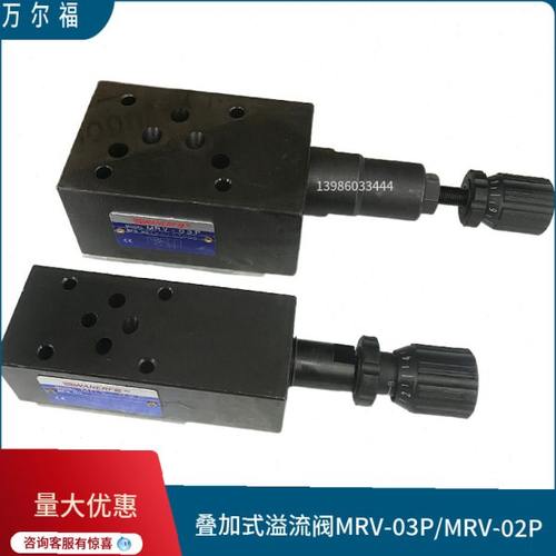 叠加式溢流阀MRV-02P/A/B/W调压阀MRV-03P/A/B压力阀万尔福WANERF