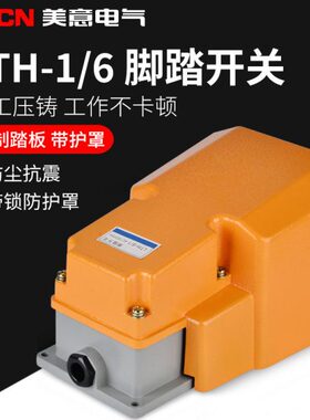 脚踏开关 铝壳LTH/1/6全罩黄色银触点 质保一年 脚踩配件行程限位