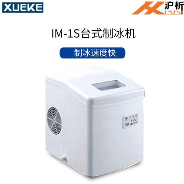 常熟雪科IM-15子台式子弹头制冰机IM-22方冰制冰机实验室制冰机
