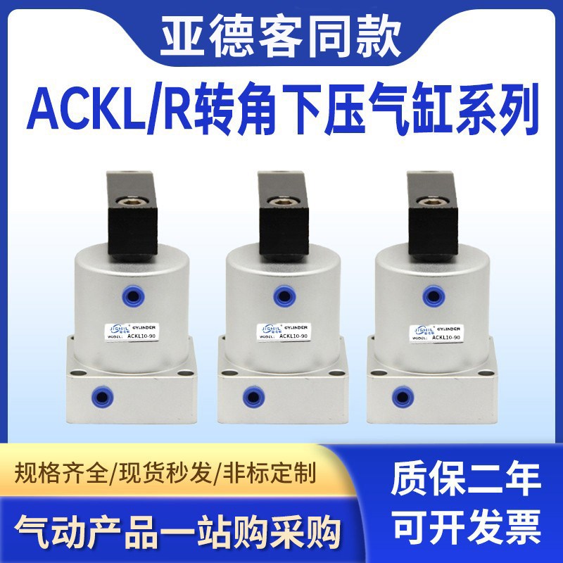 小型气动90度ACK旋转转角下压夹紧气缸ACKDR25/32/40/50/63X90R/L