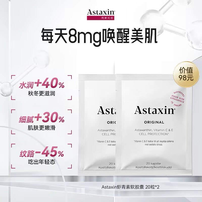 Astaxin天然虾青素软胶囊20粒/袋*2抗氧去黄口服雨生红球藻40粒