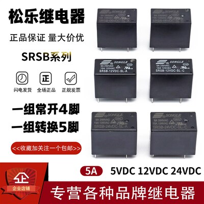 原装松乐继电器SRSB-05 12 24VDC-SL-A -C 3A/5A 4/5脚 代替HF32F