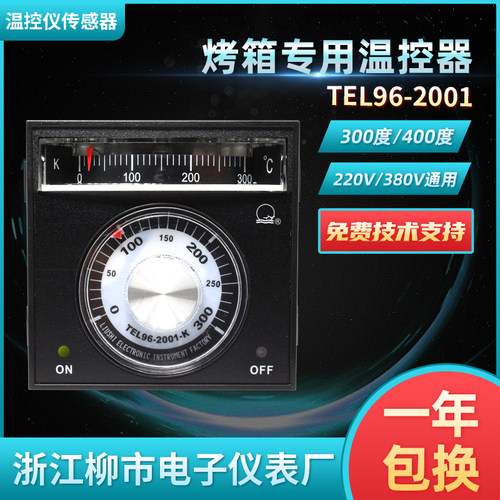 正品柳市电子仪表厂TEL96-2001/TEL96-2001-K烤箱专用温控仪原装