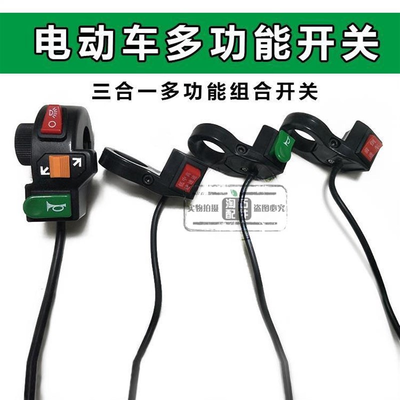 电动车组合开关 转向灯大灯喇叭三合一锂电二合一高中低前进倒车