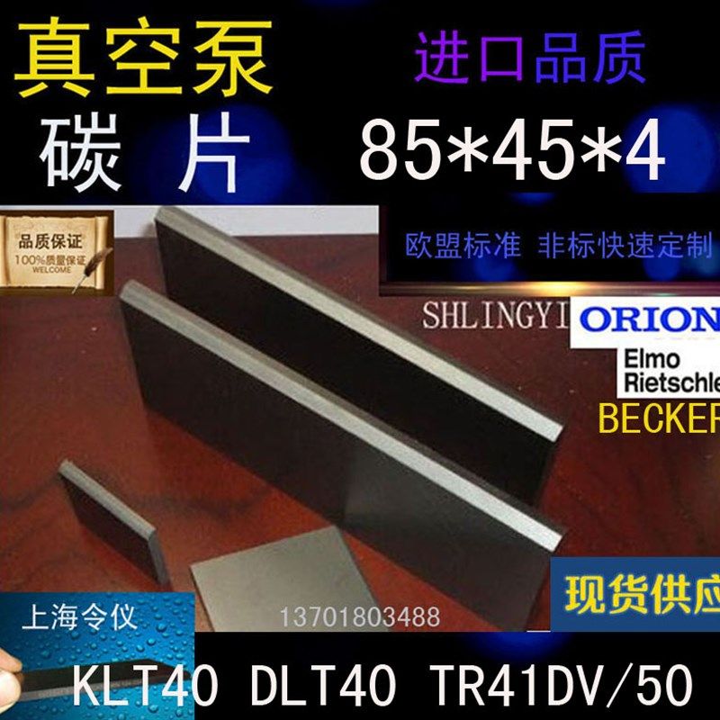 KLT40旋片 里其乐DLT40真空泵TR41DV/50碳片 石墨片85*45*4