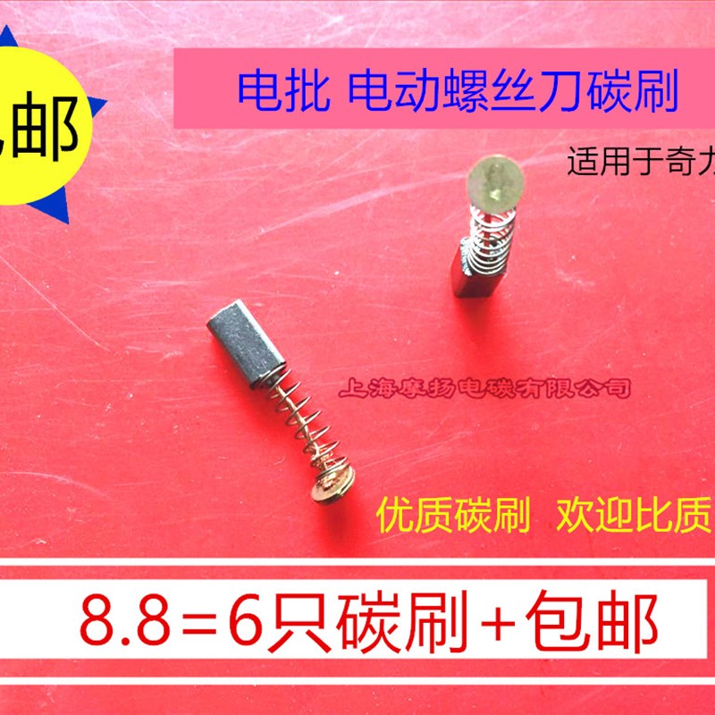 适用奇力速电批动螺丝刀碳刷 P1L-TKS-1300/1500/2500/3500/4500L