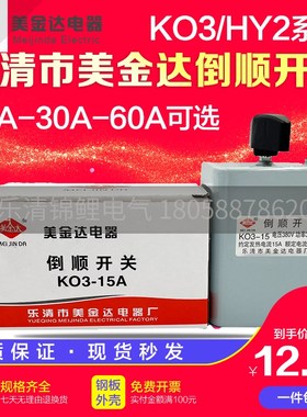 乐清美金达KO3-15三相380电机正反转HY2-220V紫铜K03-30A倒顺开关