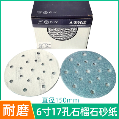6寸17孔干磨砂纸 适用于费斯托石榴石砂碟圆盘植绒打磨片抛光砂纸