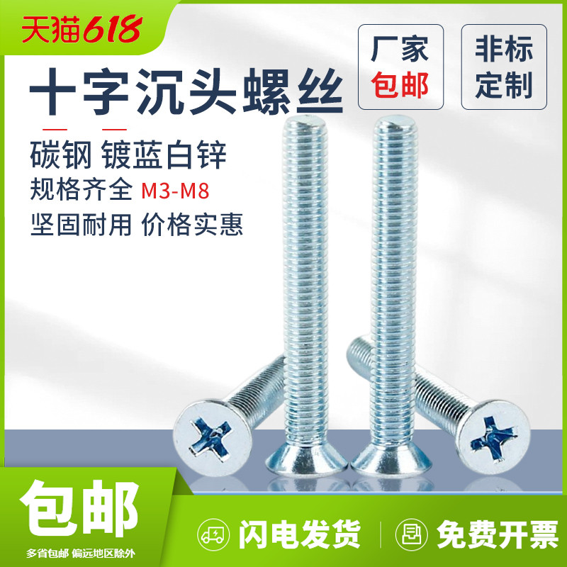 镀蓝白锌GB819平头机螺钉螺栓M3-M8机螺钉十字沉头螺丝镀蓝白白锌