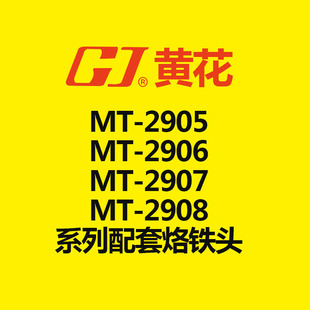 2907 黄花 2906 2905 2908电烙铁配套烙铁头