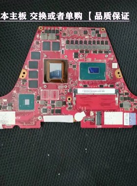 华硕GL704GW GL504GS GX531GWR GX502 GA401II G712LV G512LI主板