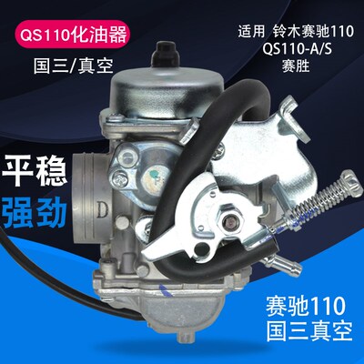 适用弯梁摩托车国三FD110赛驰QS110-A-C真空膜化油器总成