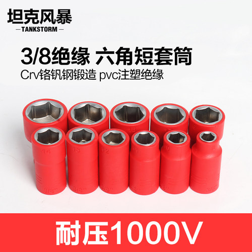 VDE绝缘六角套筒头1/4小飞套筒8-21mm耐压电旋具3/8中飞套筒