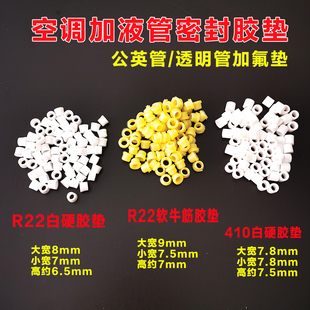 R410加氟管胶垫圈密封圈白色硬透明软加液管垫R22空调加液管皮垫