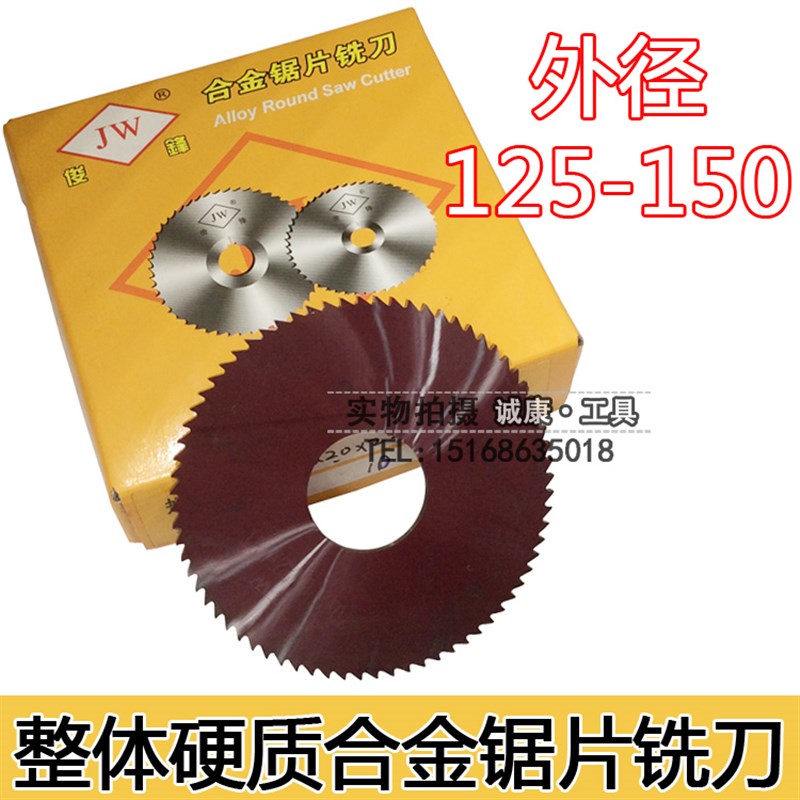 JW整体硬质合金钨钢锯片铣刀125/150*0.5/1/2/2.5/3/3.5/4/4.5/5