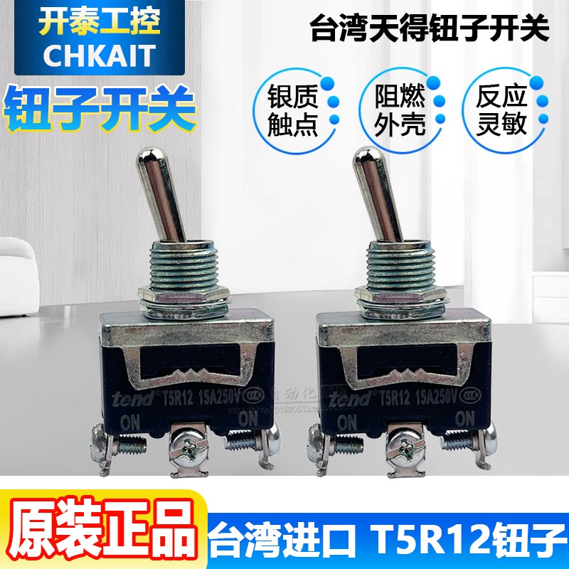 T5R12原装正品台湾天得摇头开关钮子开关摇臂自复T5R12B大电流15A