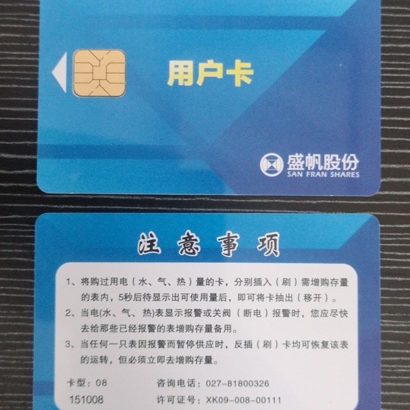 盛帆股份水电表一卡通专用卡电卡盛帆电表卡购电卡预付费电表IC卡