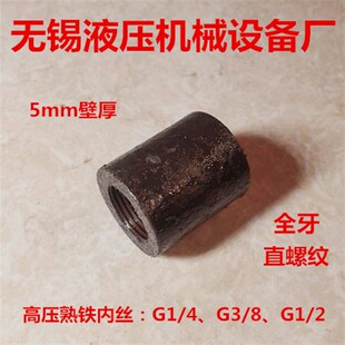 2内丝直通2分3分焊接内丝接头液压 8G1 高压熟铁内丝G1 4G3