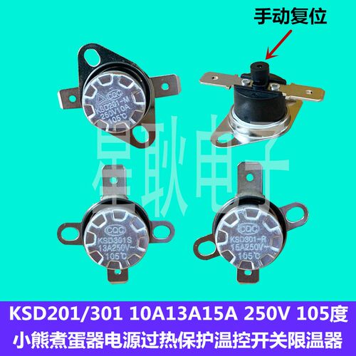 KSD201-M 250V10A 13A小熊蒸煮蛋器过热保护温控开关器 105/120度