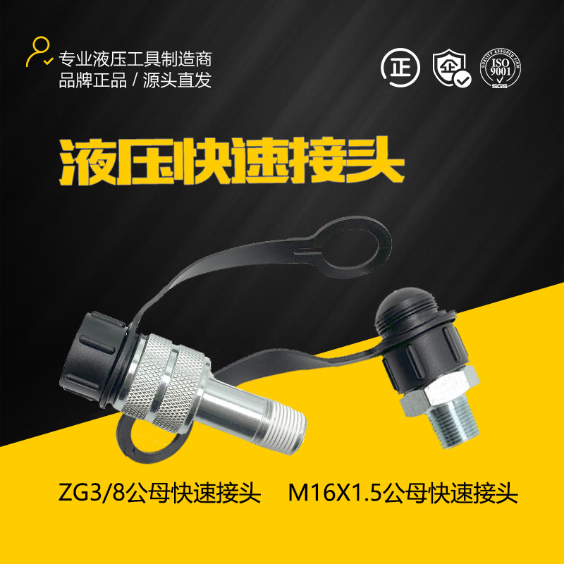 液压快速接头一套M16*1.5 zg3/8高压油管千斤顶公接头母接头自锁