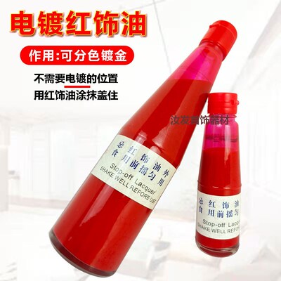 首饰电镀红饰油工件分色镀金专用油钻石局部电镀遮盖电金油指甲油