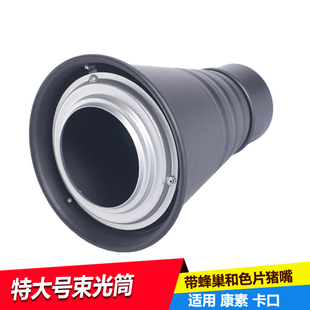 奥宝达附件康素束光筒 摄影束光筒猪嘴猪嘴含蜂巢色片闪光灯配件