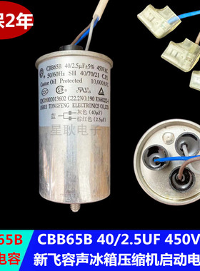 CBB65B/A-1新飞冰箱冰柜压缩机启动电容40UF+2.5UF 300V400V450V