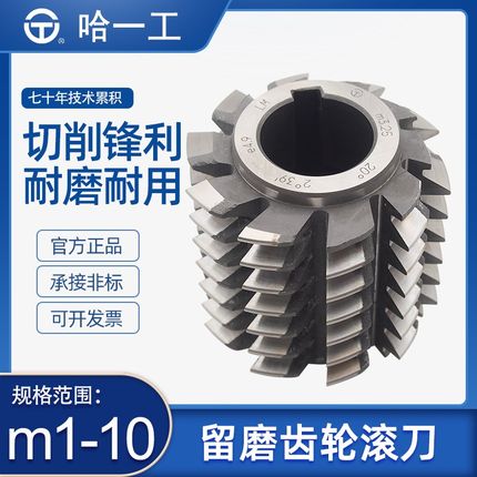 哈一工高速钢留磨齿轮滚刀m1 2.5 3 5 6 8 10QB企标A级磨前右旋
