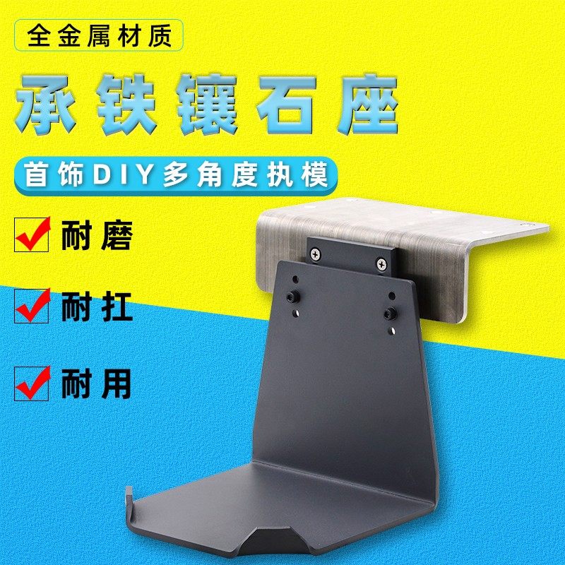 万能座承铁镶石座承铁枱面定位器铁板镶石铁块工作台垫铁打金配件