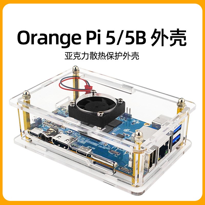 香橙派外壳Orangepi 5开发板亚克力保护壳 Orange Pi 5B散热风扇
