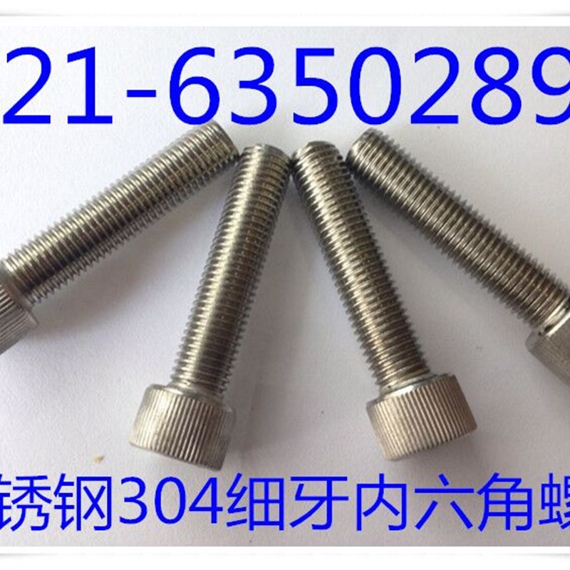 不锈钢304细牙内六角螺丝  不锈钢细牙内六角螺丝M8X1X16-M8X1X85