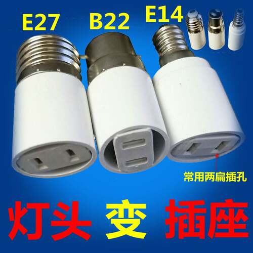 E27 E14常用螺纹或 B22卡口 灯头转两扁脚两孔电源插座取电转接头