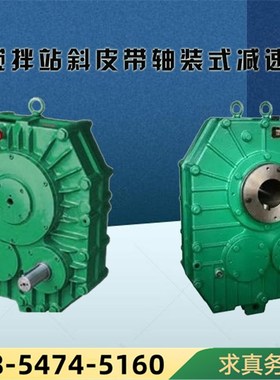 齿轮箱ZJY280 ZJY300 ZJYLH250-10-N混凝土搅拌站斜皮带减速机