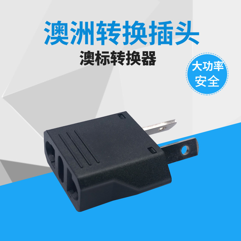 澳标2脚转化插头 澳大利亚 新西兰转换器圆转扁八字脚转换插座