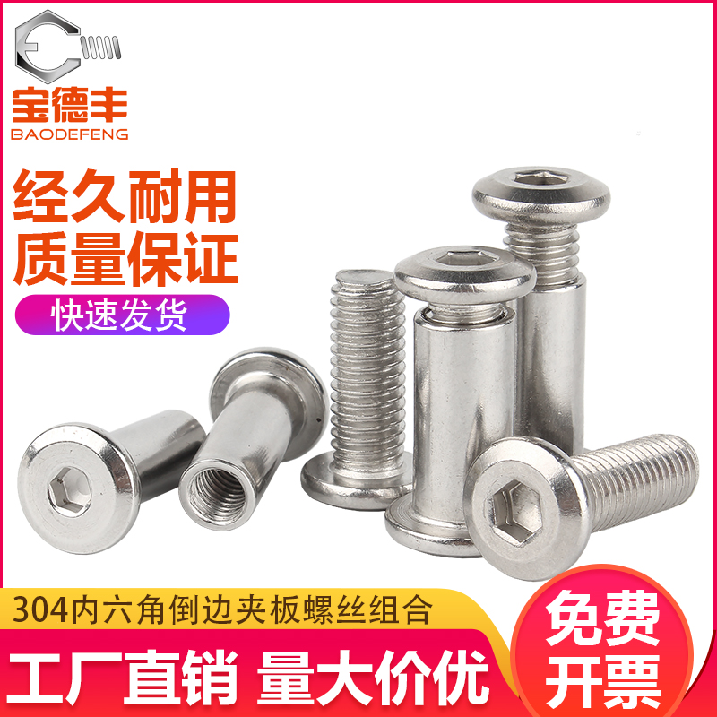 304不锈钢对锁螺丝螺母倒边内六角子母家具连接夹板对接螺栓M3-M8
