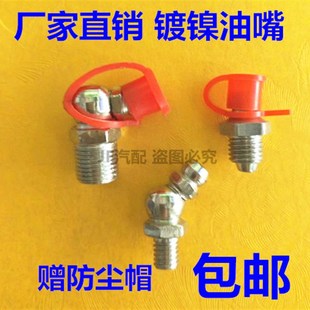 油嘴镀镍黄油嘴黄油枪嘴配件黄油嘴头尖头平头直弯M6M8M10 包邮