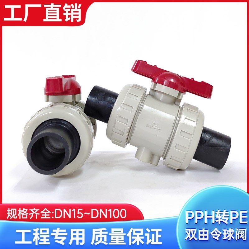 PPH转PE双由令球阀 PPH主体两头PE  PE球阀 耐酸碱 双活接球阀,农用物资,苗木固定器/支撑器,淘宝优惠券,粉丝福利购,淘宝优惠卷